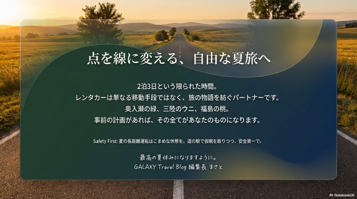 夏の東北2泊3日をレンタカーで行くモデルコースのまとめ