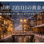 仙台と山形を2泊3日でまわるモデルコース｜東北観光を満喫する王道プラン